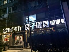 -良子健身(金融街店)