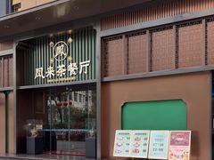 -凤来茶餐·粤菜馆(珠江新城店)