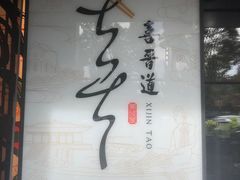 -喜晋道面馆(华严寺广场店)