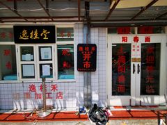 -逸桂禾面馆