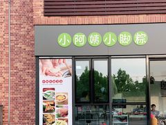 门面-小阿姨小脚粽(静安店)