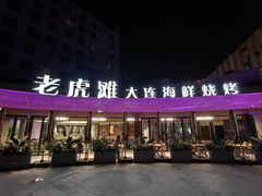 -老虎滩大连海鲜烧烤(水游城店)
