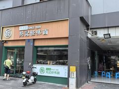 -吴记怪味面(牛王庙店)