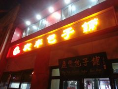 门面-庆丰包子铺(东单店)