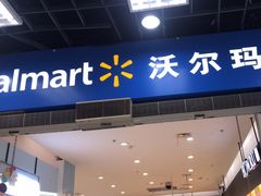 -沃尔玛购物广场(霖雨路店)