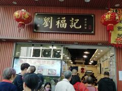 门面-西关刘福记(文德路店)