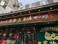 -喜势点·糖沙翁手工茶点·本地人茶居(永庆坊店)