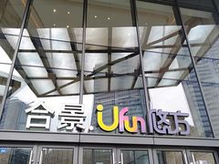 -合景·悠方(成都店)
