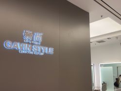 -崇尚GAVIN STYLE臻选