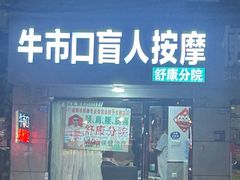 -牛市口盲人按摩(舒康分院)