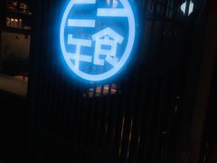 -二午一食创意日式料理(温泉步行一街店)
