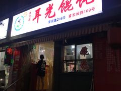 门面-潘国仙耳光馄饨(黄家阙路店)