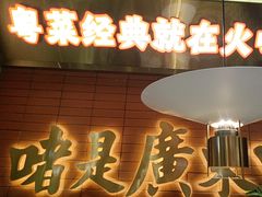 -火啫啫·粤式啫啫煲(南京弘阳店)