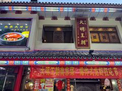 -应天大明王朝·南京菜(中山陵店)