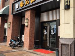 门面-锡笼记·无锡小笼(常熟万达店)