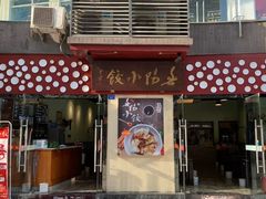 门面-春阳水饺(香槟广场店)