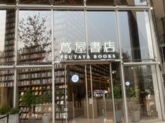 -茑屋书店(天目里店)