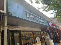 -董小西的凉皮和椒麻鸡(三元桥店)