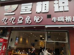 -豆相识•九九豆腐脑(牛咡桥店)