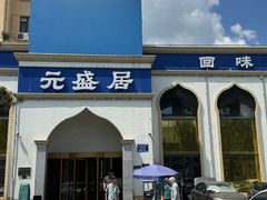 -元盛居(生态大街店)