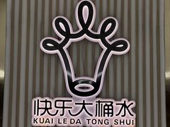 -快乐大桶水养生足浴SPA(前兴路店)
