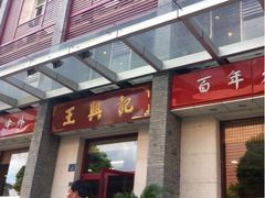 -王興記(中山路店)