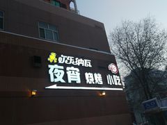 门面-纳瓦新疆菜(银都店)