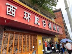 -西环肥仔螺蛳粉(总店)