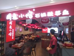 -周鱼小馆石锅酸菜鱼(活力汇店)