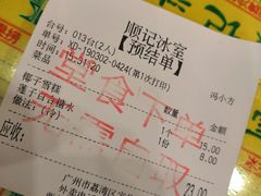 账单-顺记冰室(宝华路店)