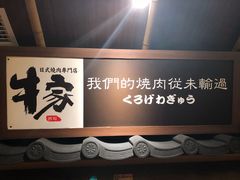 -牛家酒场(7mall店)