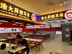 -渝大厨猪耳朵(好吃街A区店)