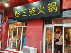 门面-彭三老火锅(枣子岚垭正街店)