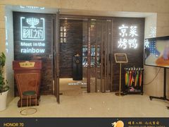 -彩虹之约•淮扬家宴(亚运村店)