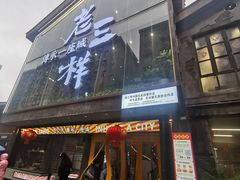 门面-老三样·旧食新味(万寿宫店)