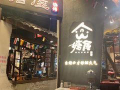 -塘屋烧烤·云南火塘烧烤品牌(新亚洲店)