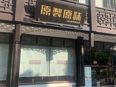 门面-原製原味(普陀山磐龙店)