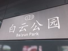 -白云公园(地铁站)