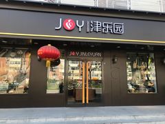 门面-津乐园(佳荣里店)