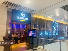 -老板恋上鱼(恒隆广场店)