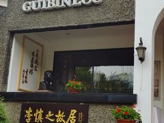 门面-狗不理(贵宾楼店)