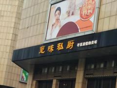 门面-觅味私厨(汉阳店)