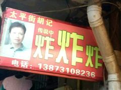 -胡仁根胡记炸炸炸