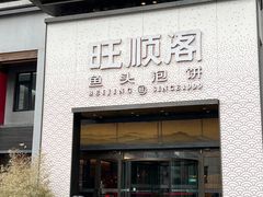 -旺顺阁·北京菜(大望路店)