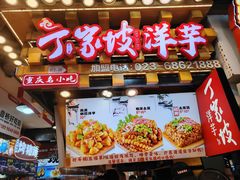 -丁家坡洋芋·观音桥好吃街A区(全国总店)