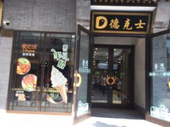 门面-德克士(前门店)