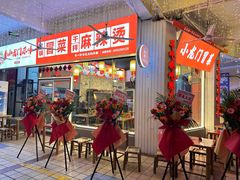 -小龙门原味火锅冒菜(川师店)