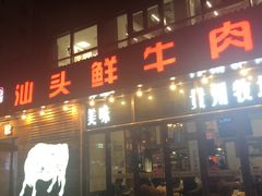 门面-食潮汕头鲜牛馆(望京保利店)