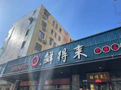 -鲜得来排骨年糕(即墨路店)