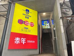 门面-包整·丝娃娃(一览甲秀楼风景店)